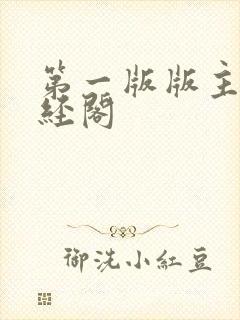 第一版版主网藏经阁