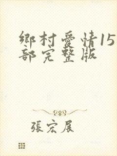 乡村爱情15全部完整版