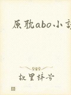 原耽abo小说