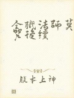 全职法师莫凡禁咒后续