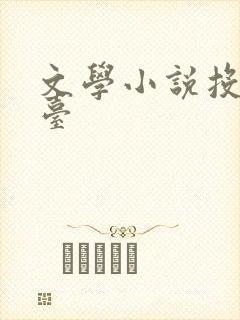 文学小说投稿平台
