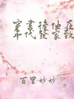 穿书后他在八零年代发家致富