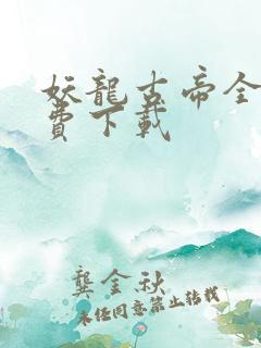 妖龙古帝全本免费下载