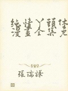 纯情丫头休想逃漫画全集免费观看