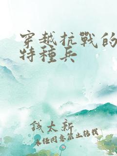 穿越抗战的现代特种兵