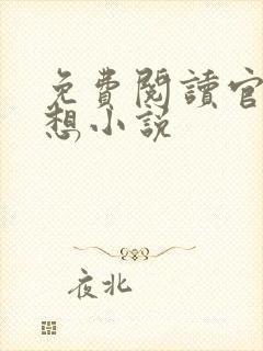 免费阅读官神夏想小说