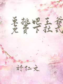 单挑吧王爷漫画免费下拉式六漫画
