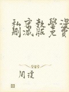 私密教学漫画无删减版免费观看