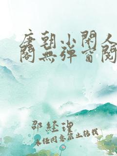 唐朝小闲人笔趣阁无弹窗阅读