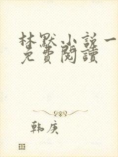 林默小说一等功免费阅读