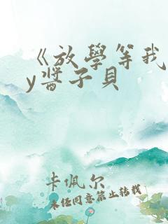 《放学等我》by酱子贝
