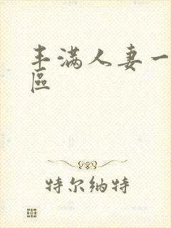 丰满人妻一区二区