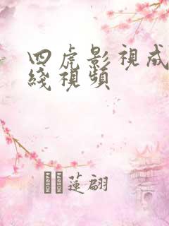 四虎影视成人在线视频