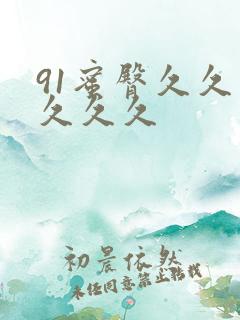 91蜜臀久久久久久久