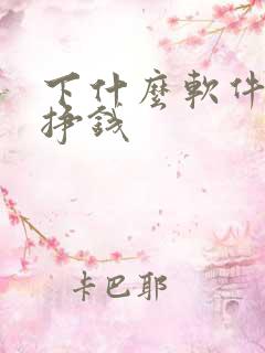 下什么软件可以挣钱