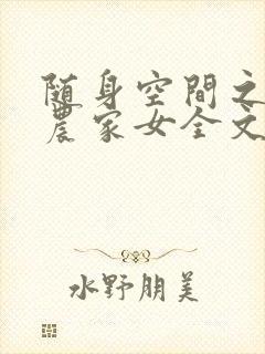 随身空间之一品农家女全文阅读