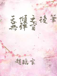 天倾之后笔趣阁无弹窗