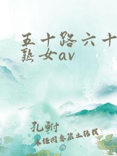 五十路六十路老熟女av