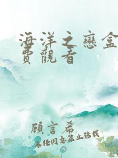 海洋之恋盒子免费观看