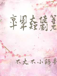 京圈大佬等我三十年短剧免费观看