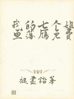 我的七个姐姐沉鱼落雁免费阅读