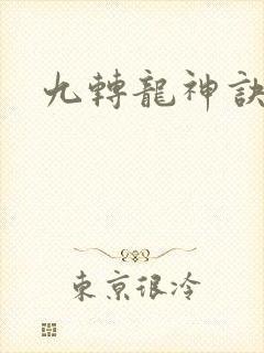 九转龙神诀短剧