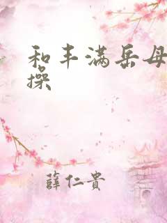 和丰满岳母一起操