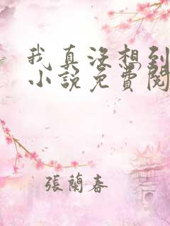 我真没想到重生小说免费阅读