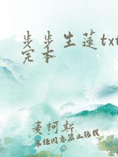 步步生莲txt完本
