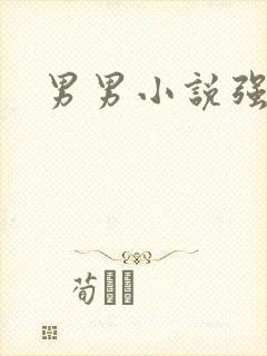 男男小说强h