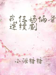 我仨妈俩爸电视连续剧