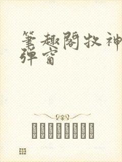 笔趣阁牧神记无弹窗