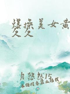 爆操美女黄视频久久