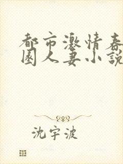 都市激情春色校园人妻小说在线