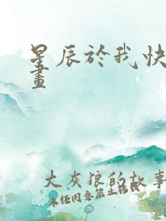 星辰于我快看漫画