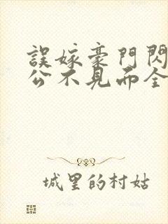 误嫁豪门闪婚老公不见面全文阅读