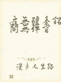 夜无疆秦铭笔趣阁无弹窗