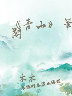 《青山》 笔趣阁