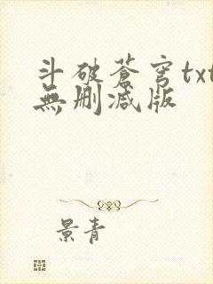 斗破苍穹txt无删减版