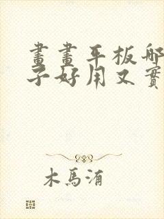 画画平板哪个牌子好用又实惠