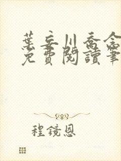 叶妄川乔念小说免费阅读笔趣阁