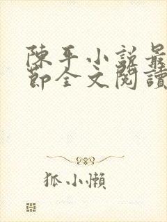 陈平小说最新章节全文阅读