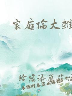 家庭伦大杂烩