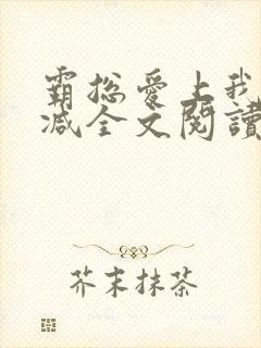 霸总爱上我无删减全文阅读
