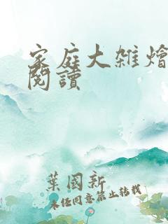 家庭大杂烩全文阅读