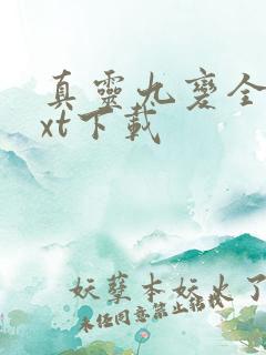 真灵九变全本txt下载