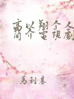 高以翔个人资料简介电视剧