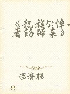 《龙族5:悼亡者的归来》