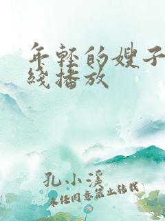 年轻的嫂子 在线播放