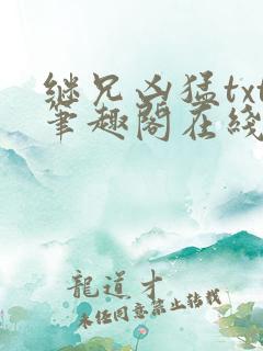 继兄凶猛txt笔趣阁在线阅读